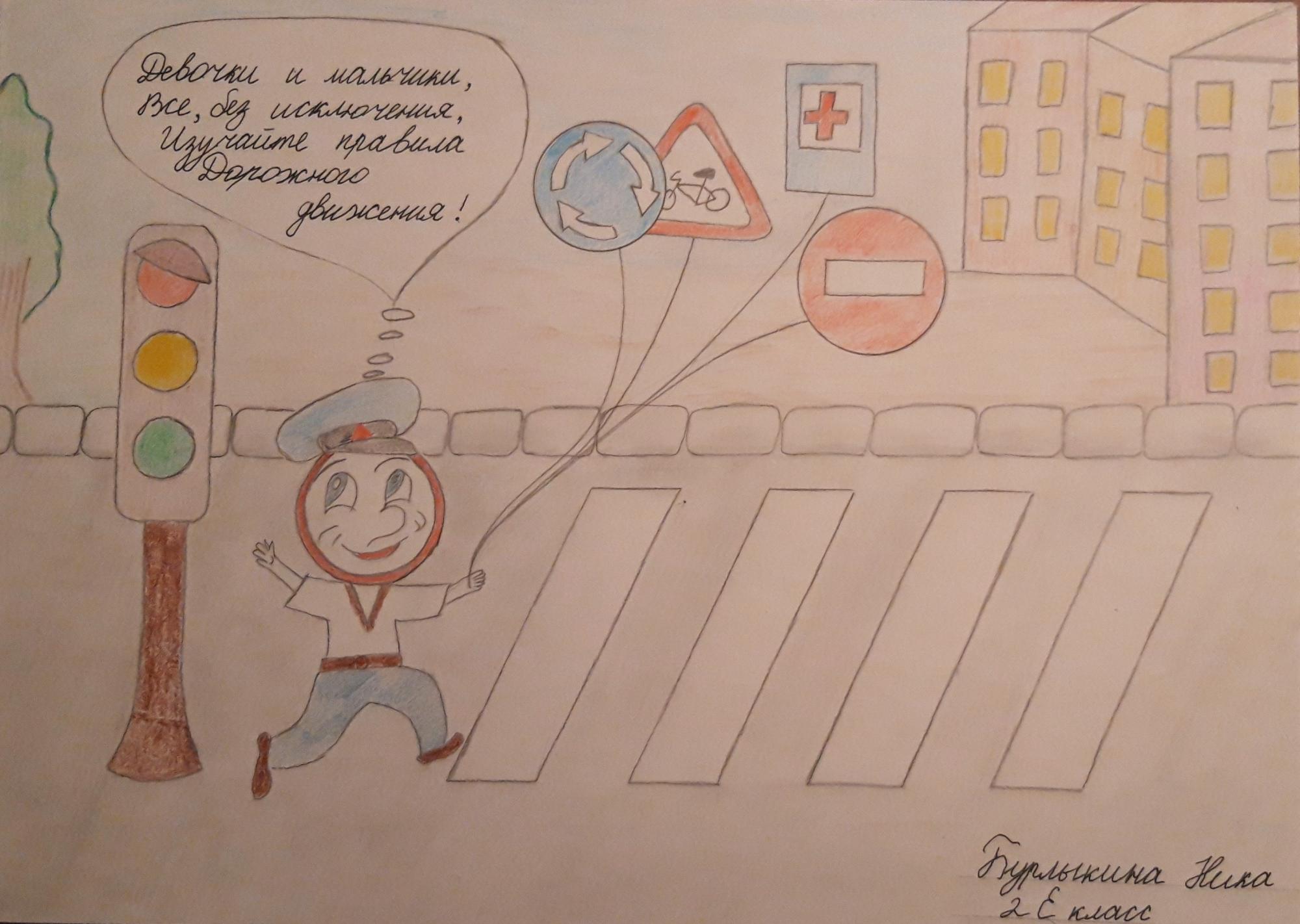Рисунок "Правила дорожного движения глазами детей" Бурлыкина Ника, 2 "Е" класс.