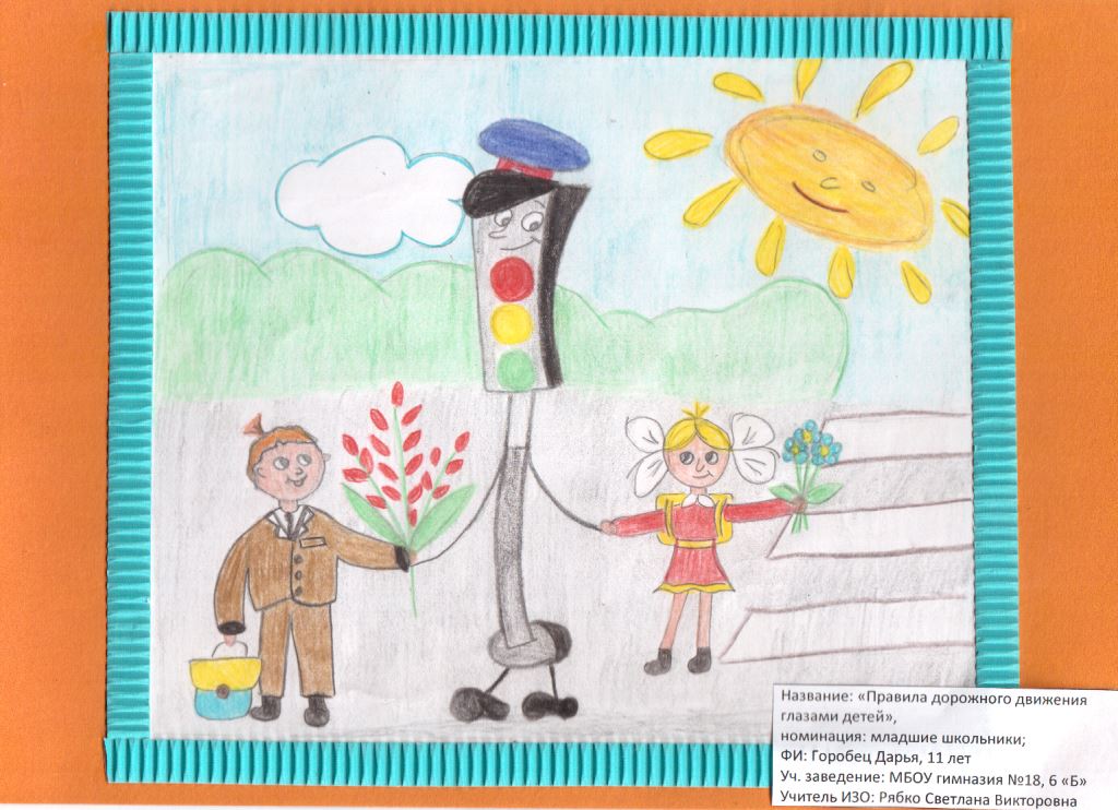 Рисунок "Правила дорожного движения глазами детей". Горобец Дарья, 6 "Б" класс.