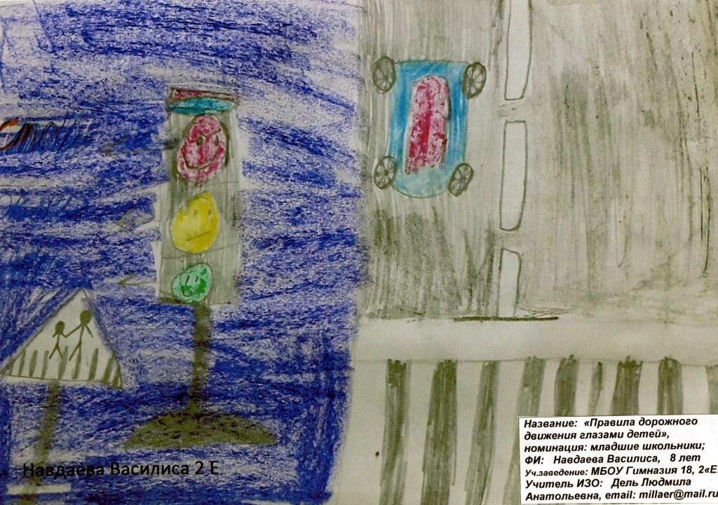 Рисунок "Правила дорожного движения глазами детей".  Навдаева Василиса, 2 "Е" класс.