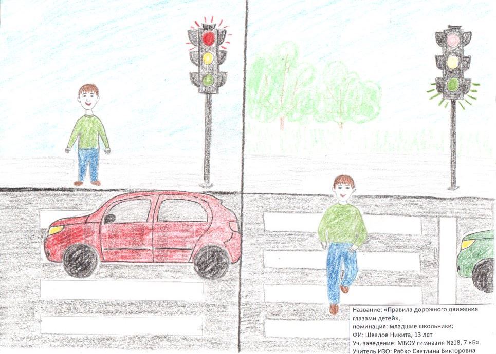 Рисунок "Правила дорожного движения глазами детей".  Швалов Никита, 7 "Б" класс.