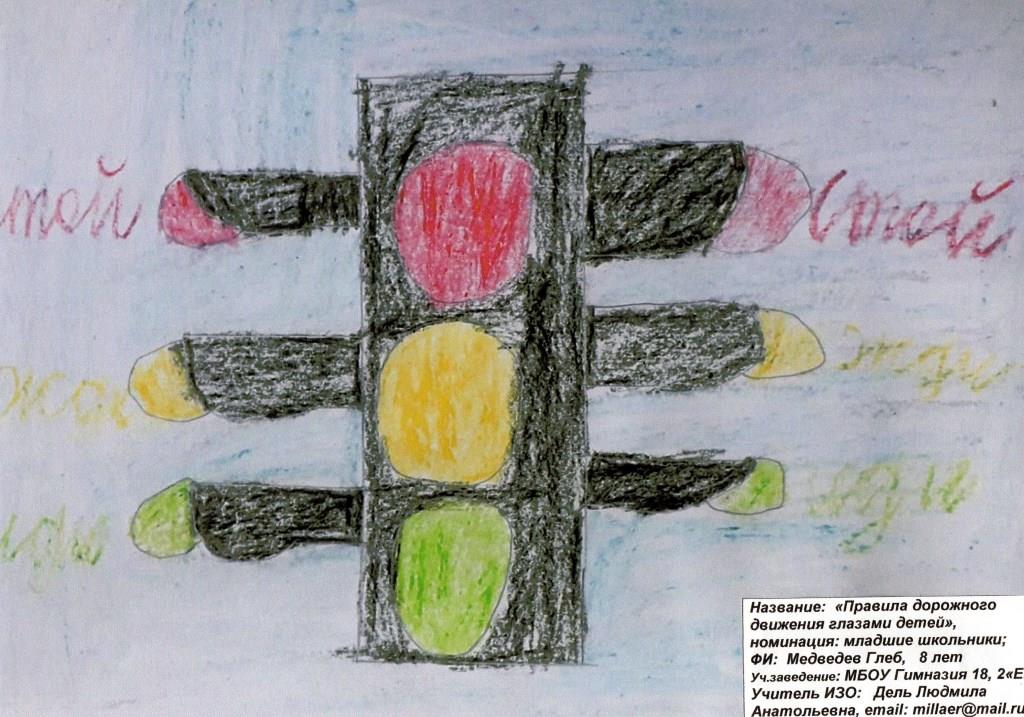 Рисунок "Правила дорожного движения глазами детей". Медведев Глеб, 2 "Е" класс.