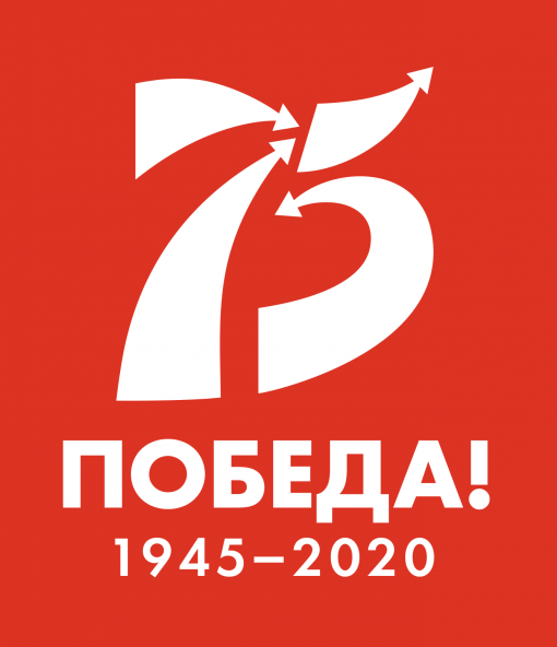 Картинка Победа - 75 лет 1945 - 2020
