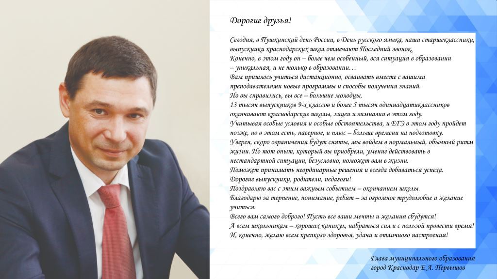 Выступление главы муниципального образования город Краснодар Первышова Евгения Алексеевича.