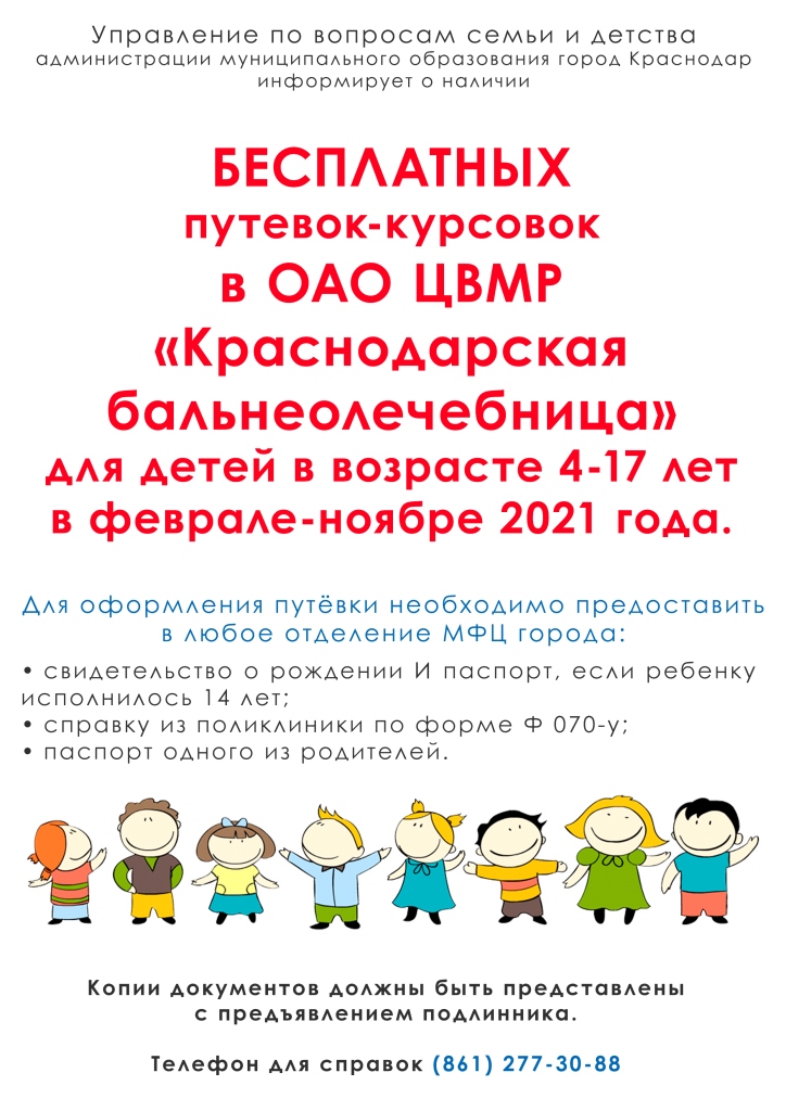 Афиша-объявление о наличии бесплатных путёвок в Краснодарской бальнеолечебнице.