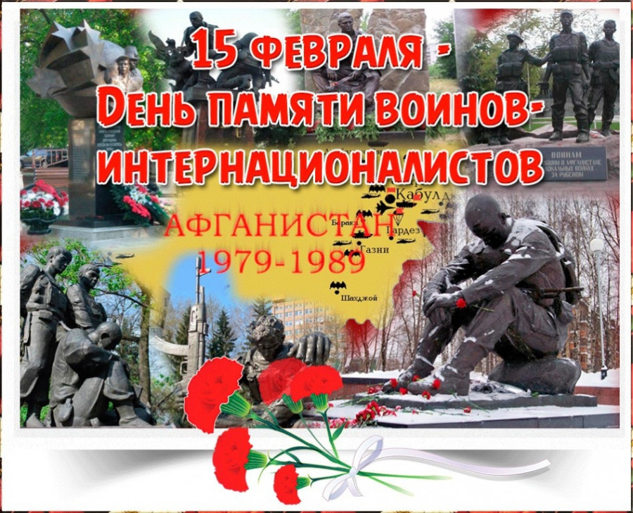 15 февраля - День Памяти воинов-интернационалистов.