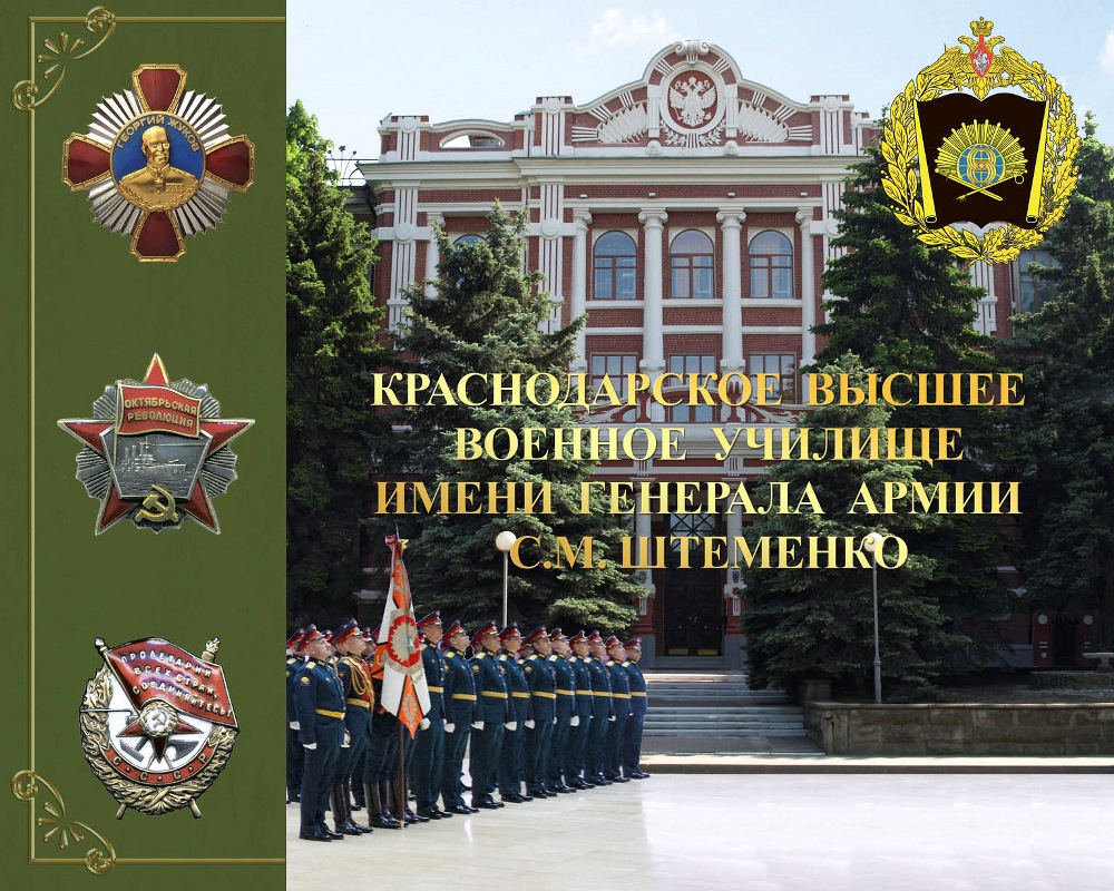 ​  Краснодарское высшее военное училище имени генерала армии С.М.Штеменко