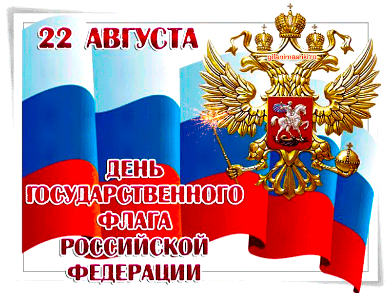 22 августа - День Государственного Флага России.