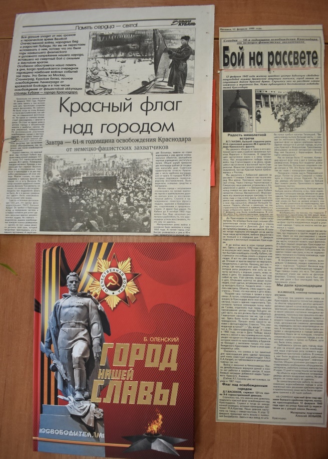 Исторические факты, архив, литература о Дне освобождения города Краснодара.