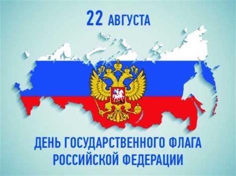 Картинка "22 августа - День Государственного Флага России"
