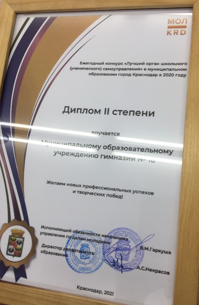 Диплом II степени за победу в городском конкурсе "Лучший орган школьного (ученического) самоуправления среди ОО города Краснодара" в 2020 году.