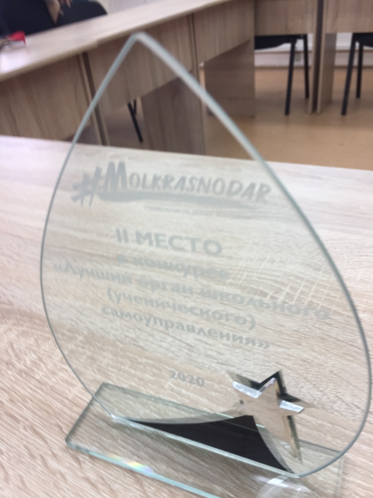 Кубок II степени за Победу в городском Конкурсе "Лучший орган школьного (ученического) самоуправления среди ОО города Краснодара" в 2020 году.