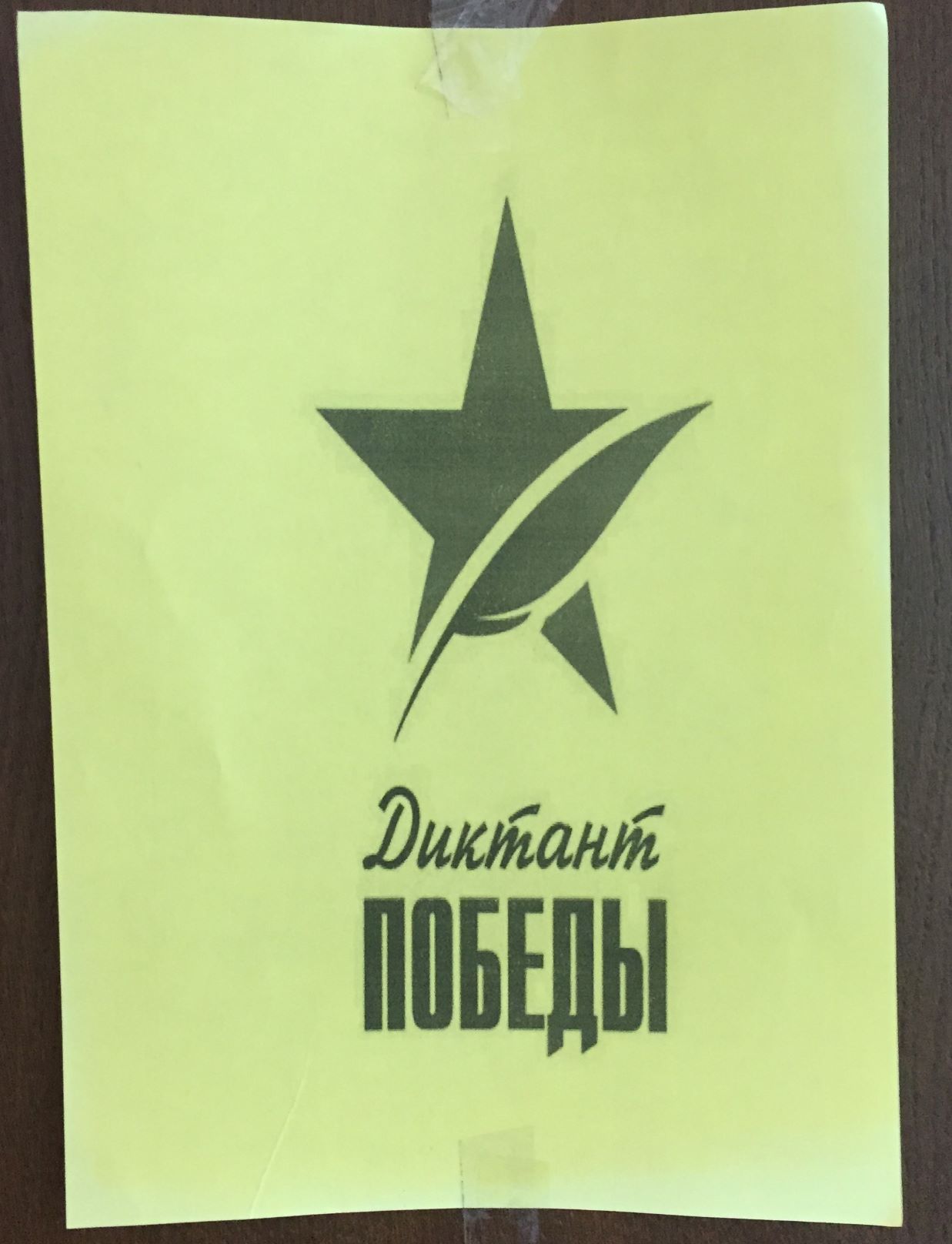 Эмблема Всероссийского исторического Диктанта Победы на двери класса.