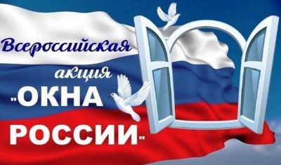 Эмблема Всероссийской акции "Окна России".