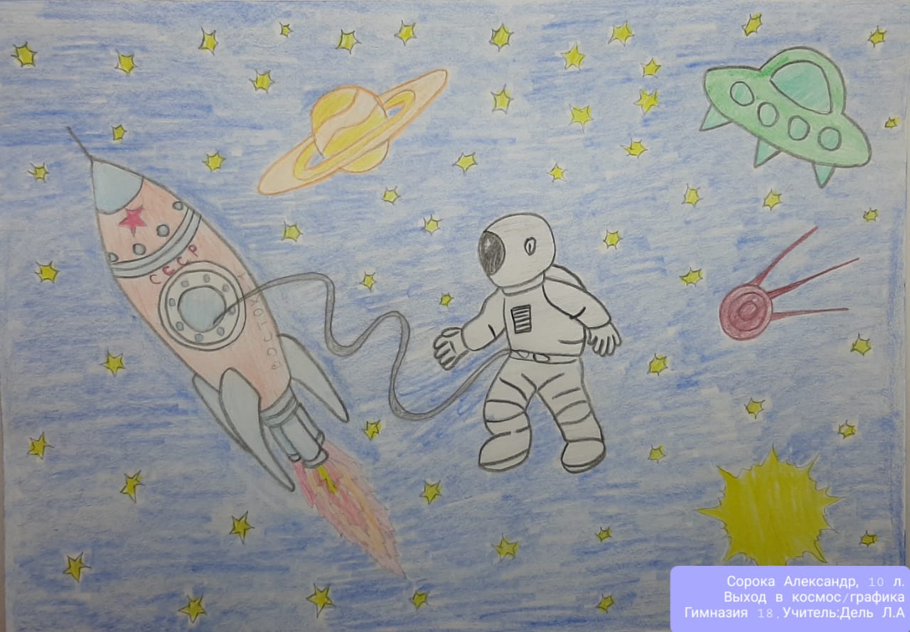 Конкурс "Лучший рисунок про космос", посвященный 60-летию первого полета человека в космос. Сорока Александр, 10 лет.