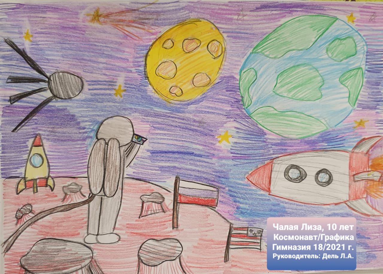 Конкурс "Лучший рисунок про космос", посвященный 60-летию первого полета человека в космос. Чалая Лиза, 10 лет.