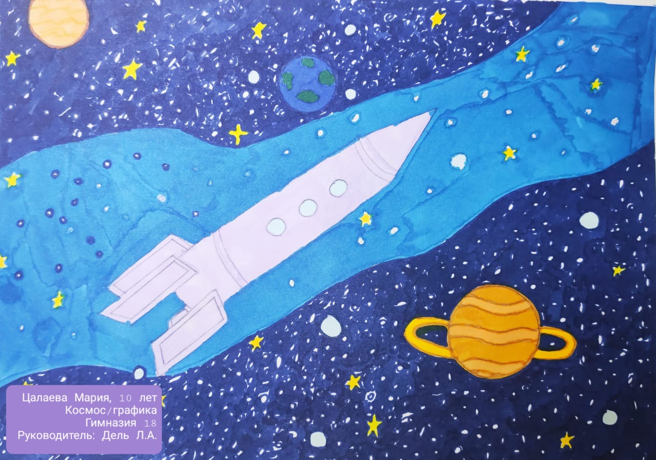Конкурс "Лучший рисунок про космос", посвященный 60-летию первого полета человека в космос. Цалаева Мария, 10 лет.