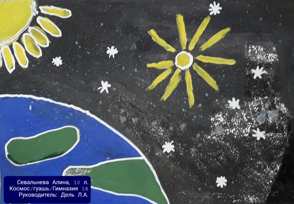 Конкурс "Лучший рисунок про космос", посвященный 60-летию первого полета человека в космос. Севальнева Алина, 10 лет.