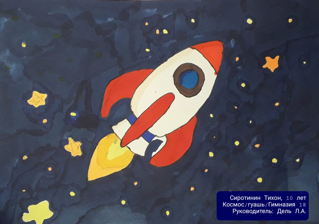 Конкурс "Лучший рисунок про космос", посвященный 60-летию первого полета человека в космос. Сиротинин Тихон, 10 лет