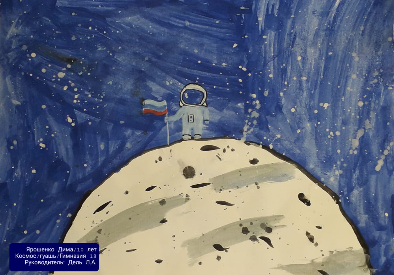 Конкурс "Лучший рисунок про космос", посвященный 60-летию первого полета человека в космос. Ярошенко Дмитрий, 10 лет.