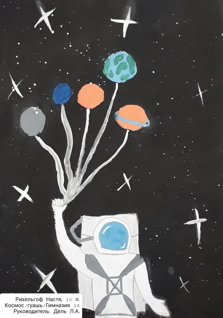 Конкурс "Лучший рисунок про космос", посвященный 60-летию первого полета человека в космос. Рихельгоф Настя, 10 лет.