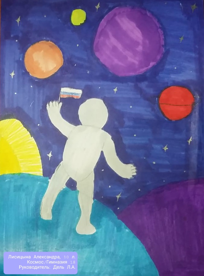Конкурс "Лучший рисунок про космос", посвященный 60-летию первого полета человека в космос. Лисицына Александра, 10 лет.