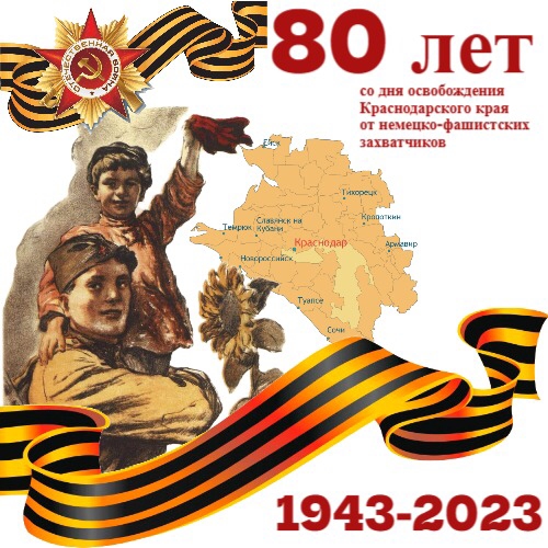 ​Картинка "80 лет со Дня освобождения Краснодарского края от немецко-фашистских захватчиков"