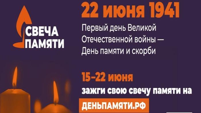 Картинка онлайн-акции "Свеча Памяти"