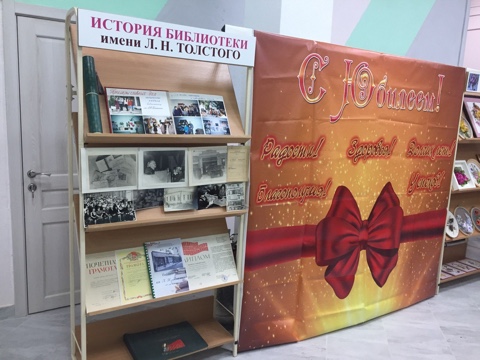 Библиотека им. Л.Н. Толстого отмечает юбилей - 110 лет со Дня образования. 