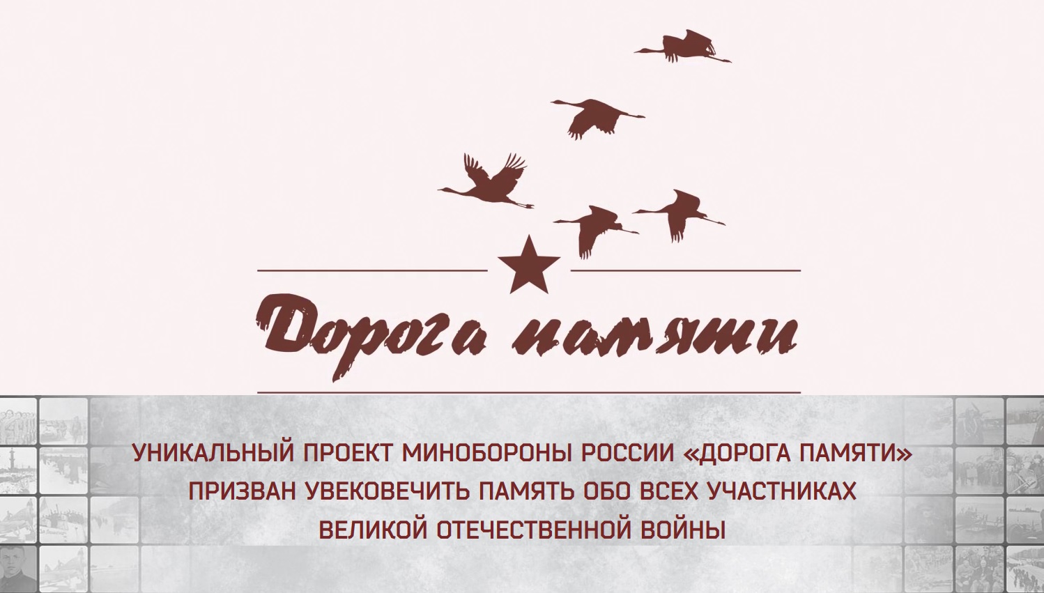 Эмблема Всероссийского проекта "Дорога памяти"