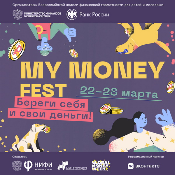 Всероссийская неделя финансовой грамотности для детей и молодёжи.