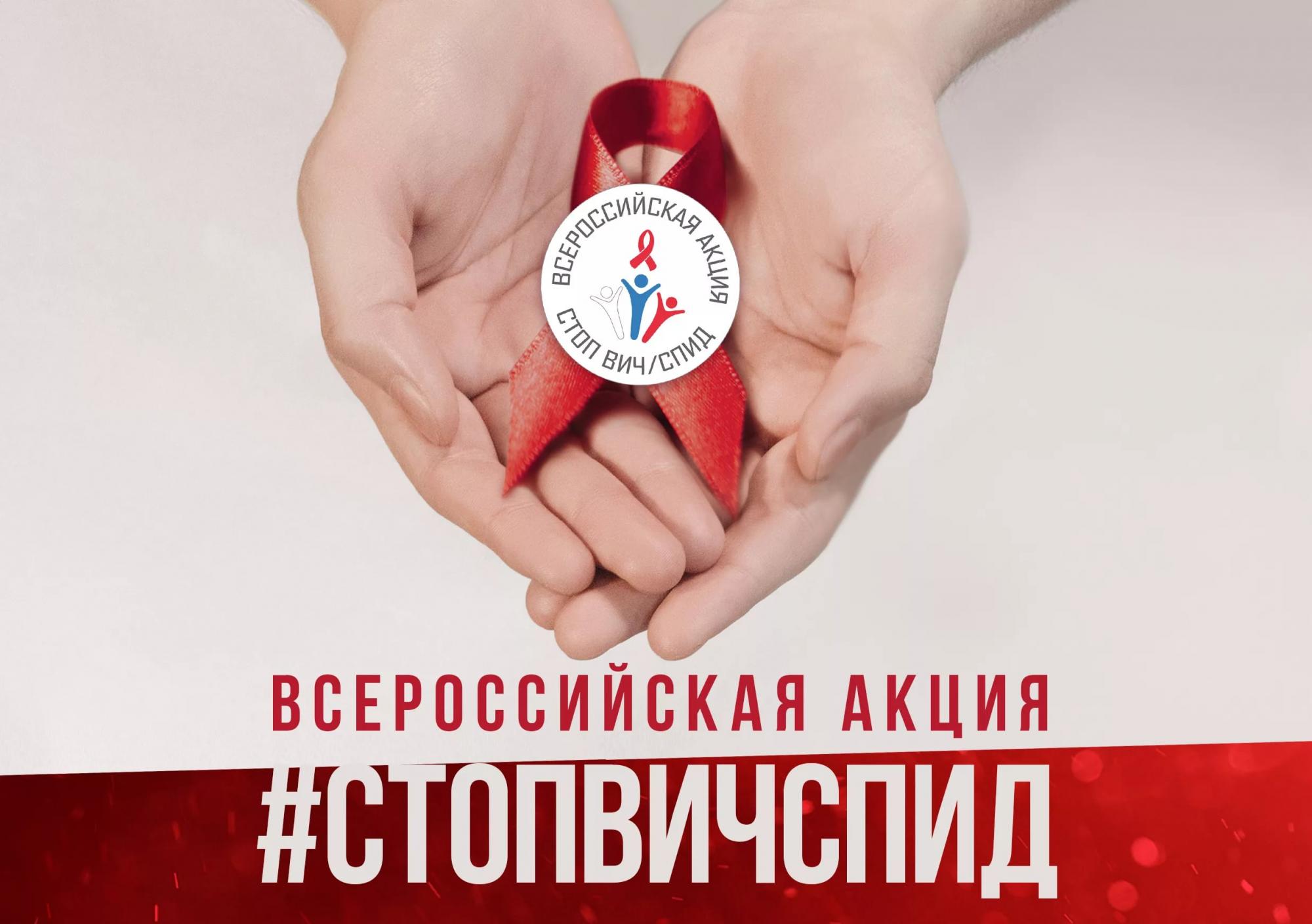 Картинка акции "Стоп ВИЧ/СПИД"