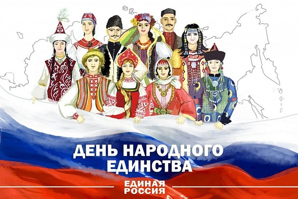 Картинка "День народного единства".