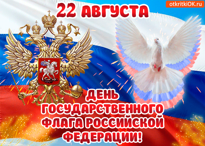 Картинка "С Днем Государственного Флага России"