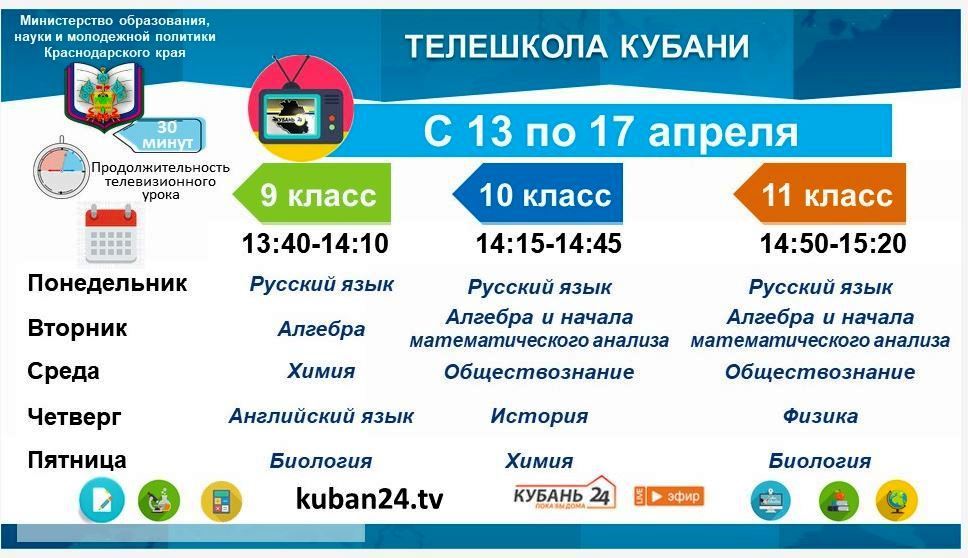 Расписание занятий телешколы Кубани для учащихся.