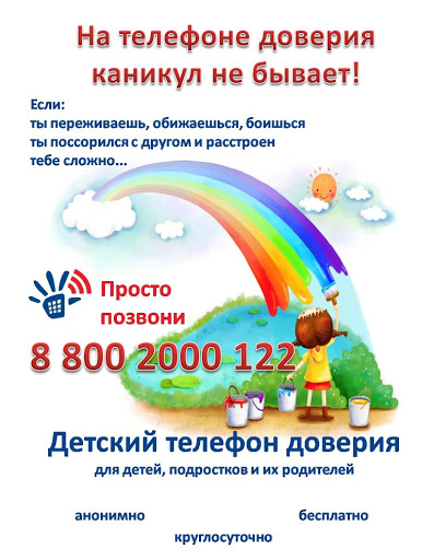 Всероссийский детский телефон доверия