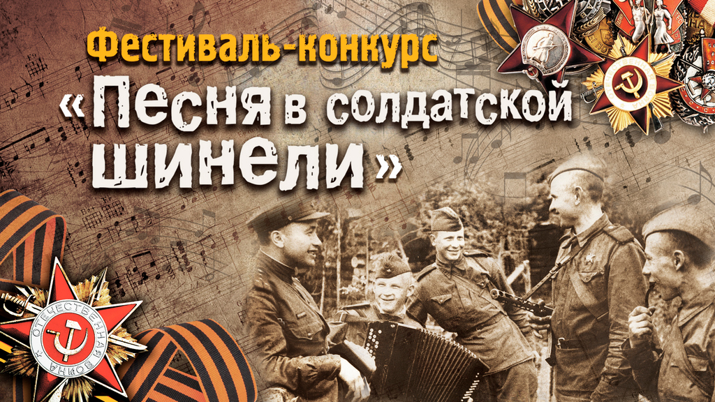 Подведены итоги городского фестиваля-конкурса инсценированной военно-патриотической песни "Песня в солдатской шинели".