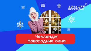 Всероссийская акция-челлендж "Новогодние окна"