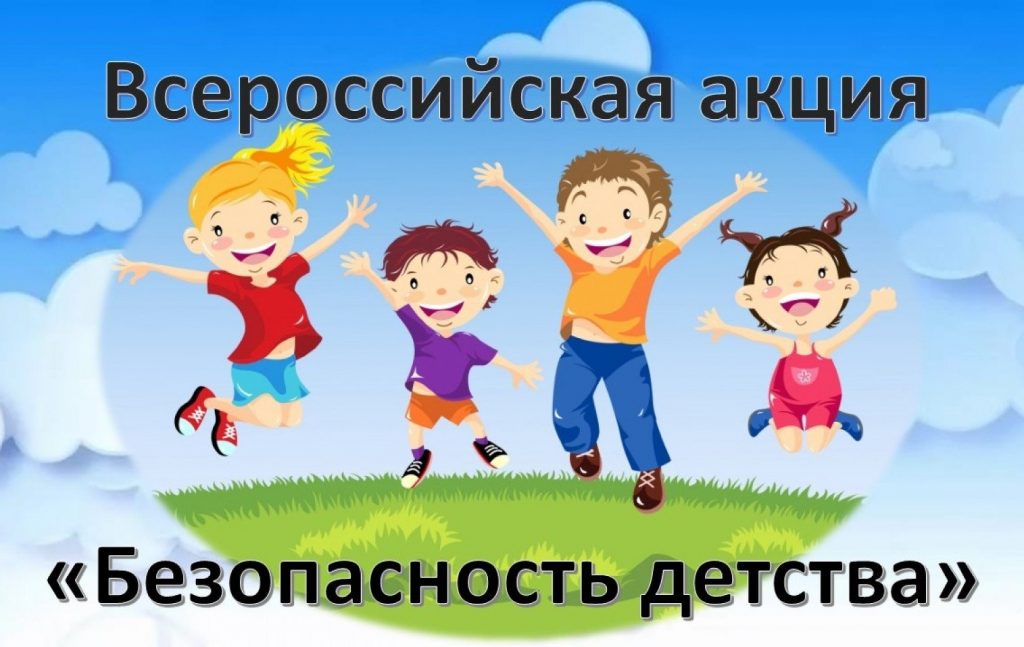 На Кубани стартует летний этап акции «Безопасность детства».