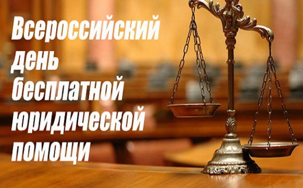 Всероссийский единый День оказания бесплатной юридической помощи.