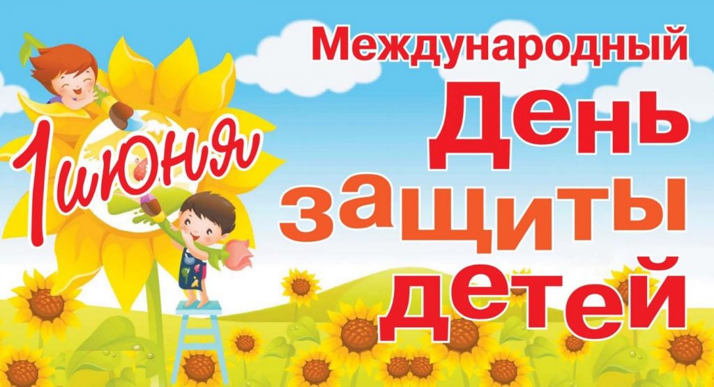 Уполномоченный по правам ребенка в Краснодарском крае от всей души поздравляет вас с Международным днем защиты детей!