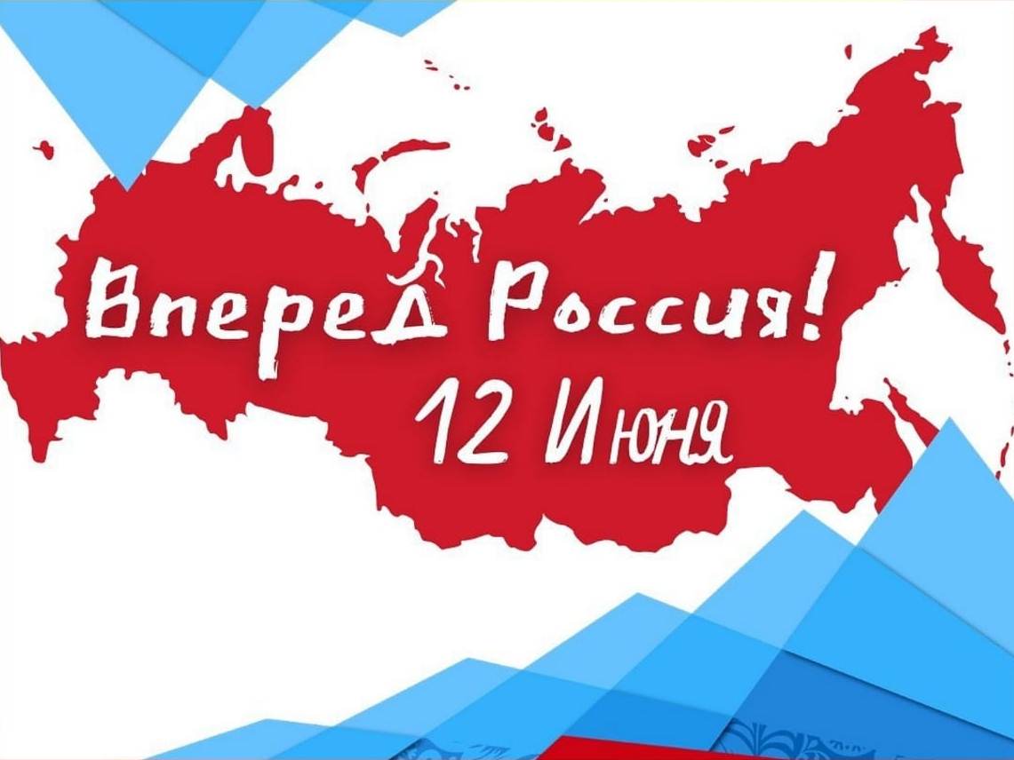  12 июня - День России. Акция "Вперёд, Россия!"