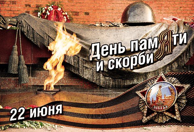 День памяти и скорби. День начала Великой Отечественной войны.