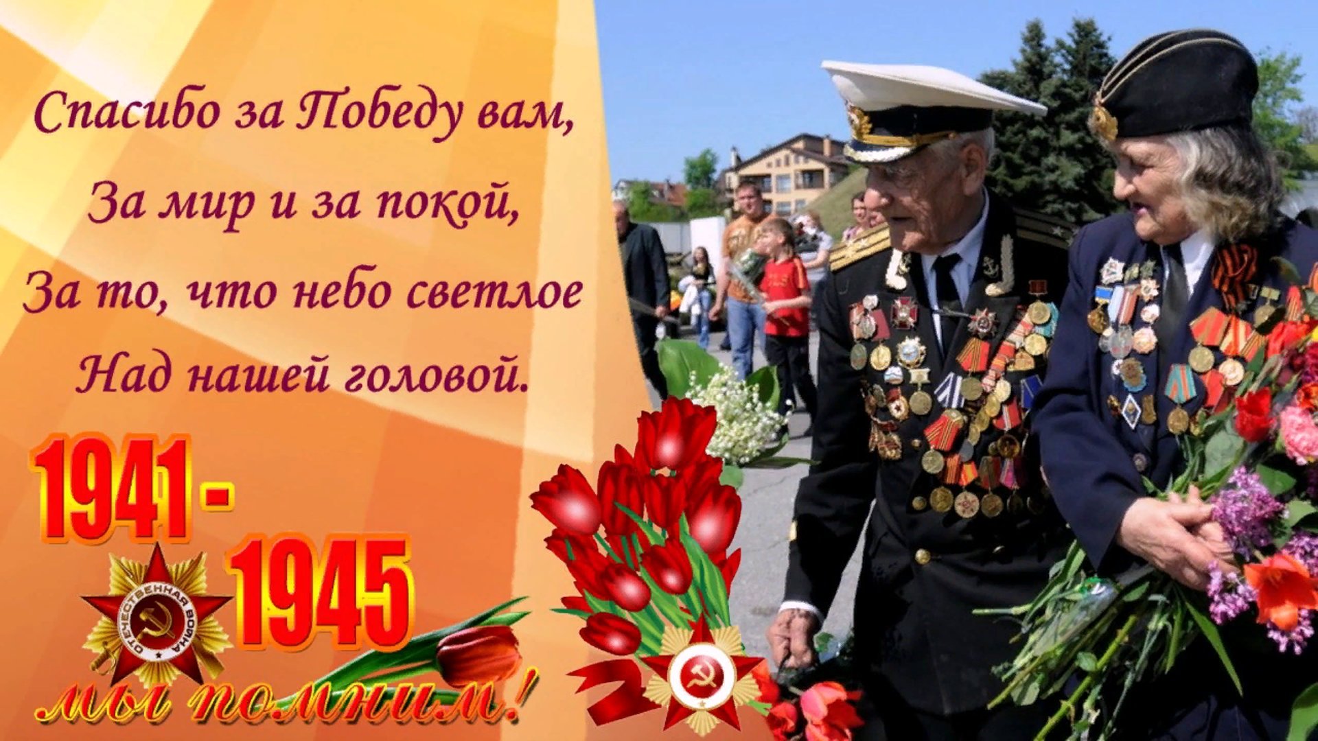 Поздравление ветеранов Великой Отечественной войны.