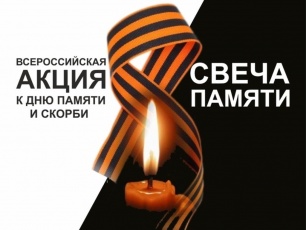 Всероссийская  Онлайн-акция «Свеча памяти». 