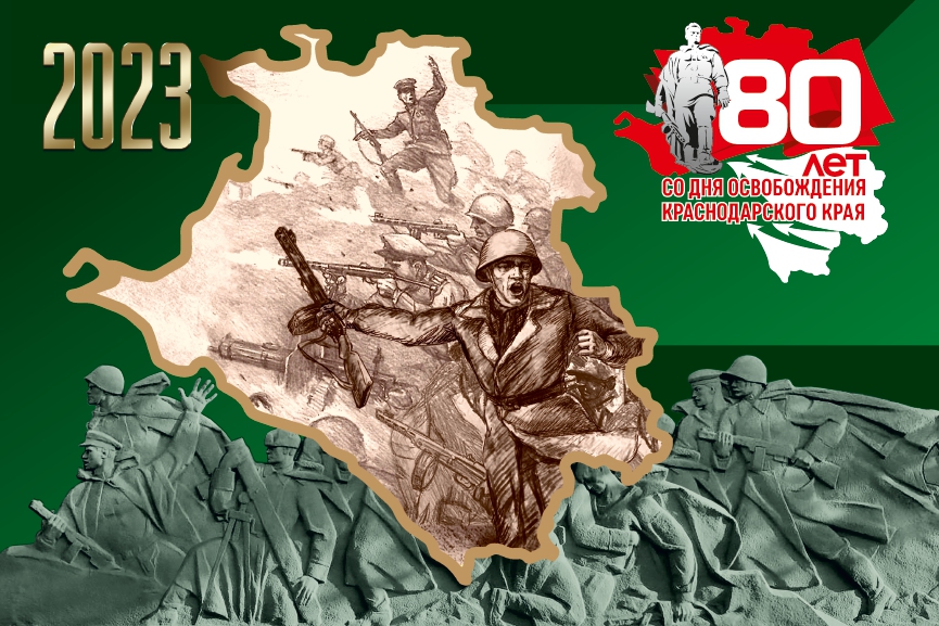 9 октября - 80-летие освобождения Краснодарского края от немецко-фашистских захватчиков и завершения битвы за Кавказ.