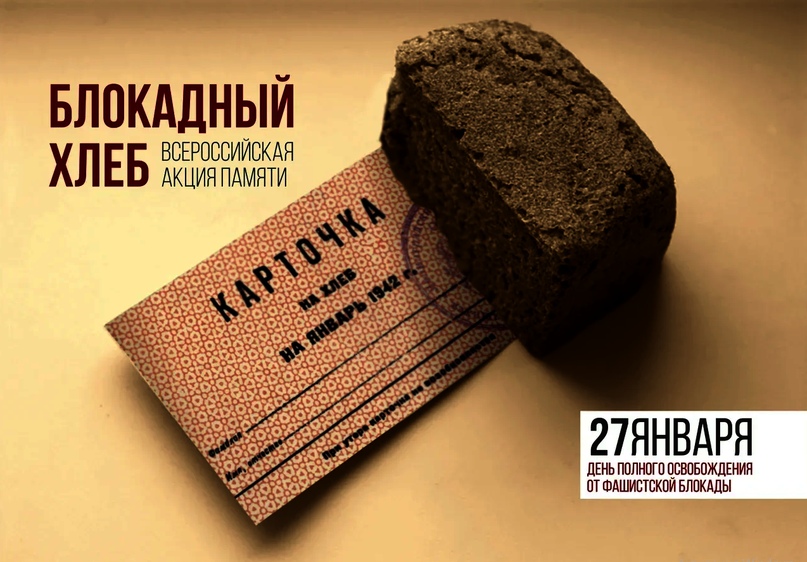 Прими участие во Всероссийской акции памяти "Блокадный хлеб".