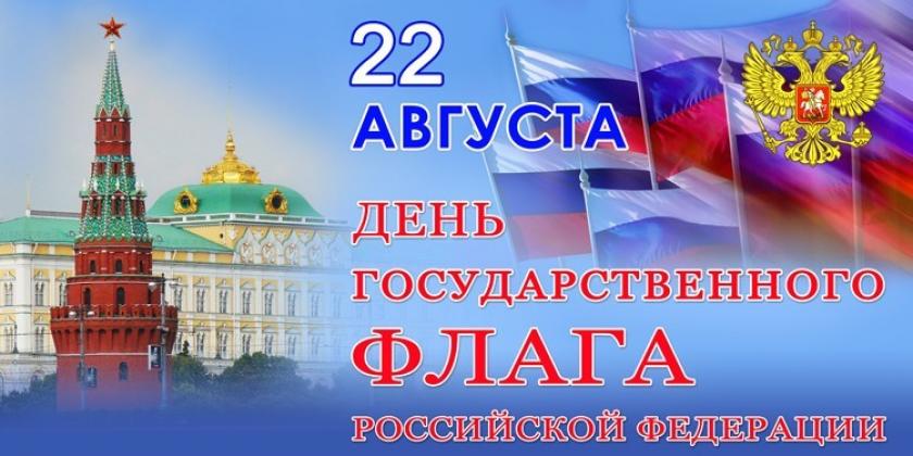 Всероссийская акция, посвященная Дню Государственного флага России.