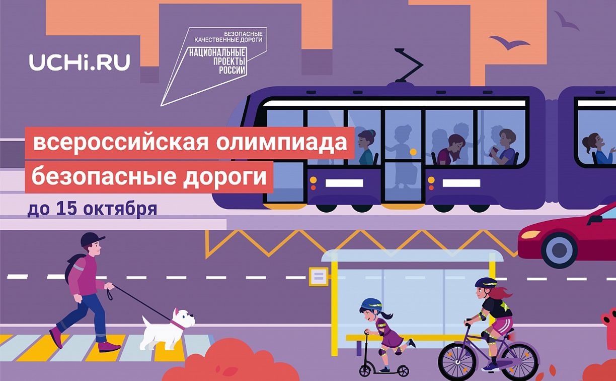 Всероссийская онлайн-олимпиада "Безопасные дороги".