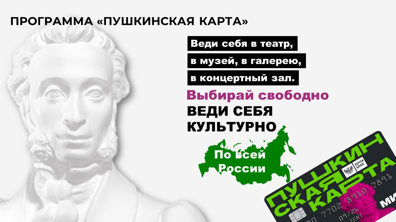 Волонтёрская акция "Пушкинская карта для молодежи-2023".