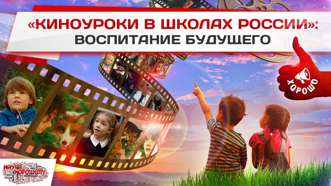 Всероссийский проект "Киноуроки в школах России"